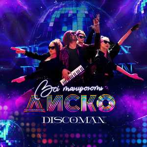 Всі танцюють Диско