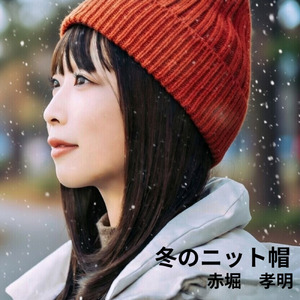 冬のニット帽