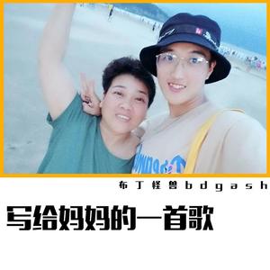 写歌妈妈的一首歌Prod.CANNON