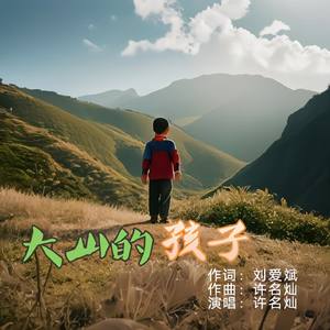 大山的孩子
