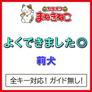よくできました◎（カラオケ）[莉犬]