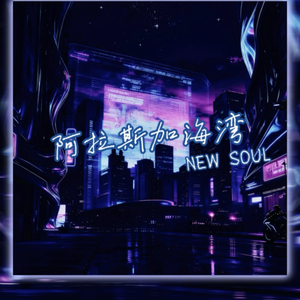 阿拉斯加海湾（New Soul)
