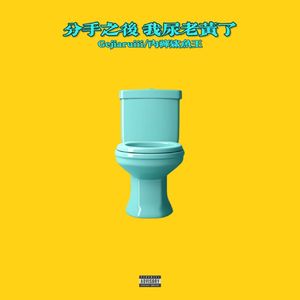 分手之后 我尿老黄了