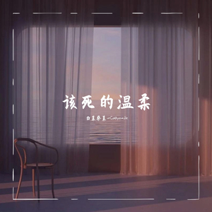 该死的温柔(Cover：群星)(1)