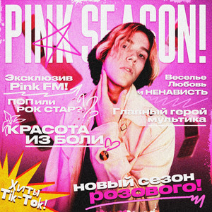 пинк!