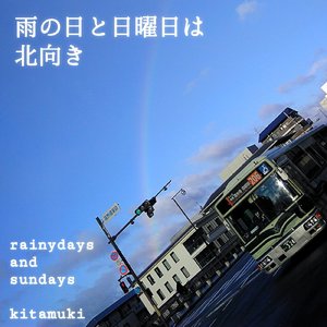 雨の日と日曜日は (Alternate Mix)