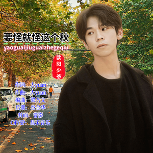 要怪就怪这个秋