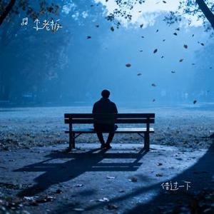 借过一下 (Cover 周深)