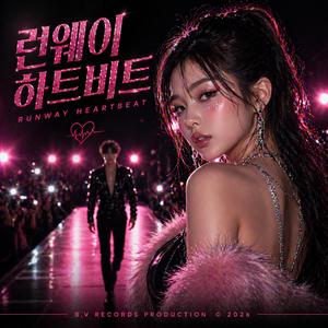 런웨이 하트비트