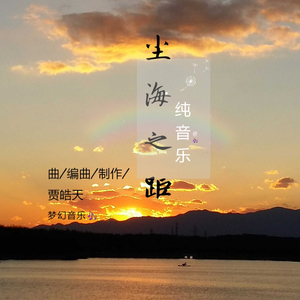 尘海之距 (纯音乐)