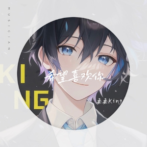 希望喜欢你 伴奏