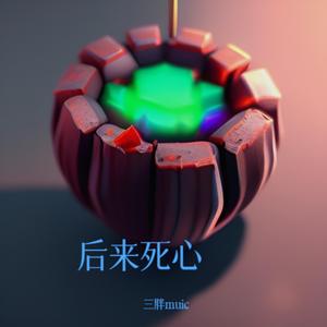 后来死心（忧伤版）