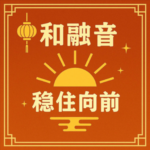 继续前进 (第三幕)