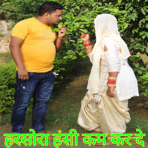 हरसोरा हंसी कम कर दे
