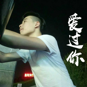 爱过你