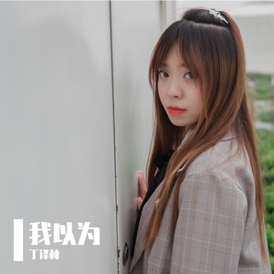 我以为