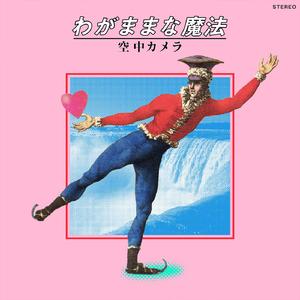 わがままな魔法