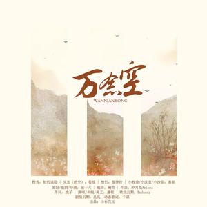 万念空（纯歌版）-剑三佛秀原创同人