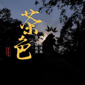 茶色
