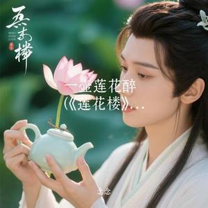 一壶莲花醉 (Cover 胡夏)
