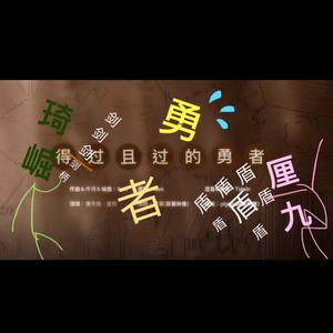 得过且过的勇者