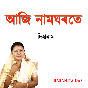 আজি নামঘৰতে দিহানাম