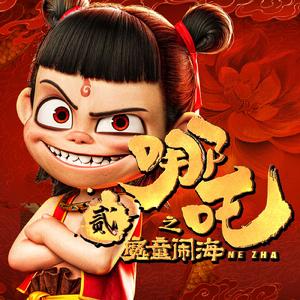 就是哪吒 女声版