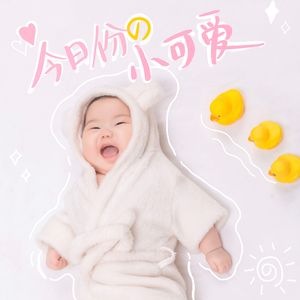 今日份的小可爱