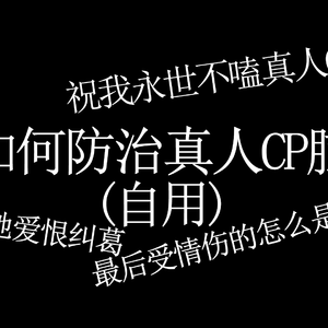 如何防治真人CP脑（风绕落花愁 / MAI / 萧琊 remix）