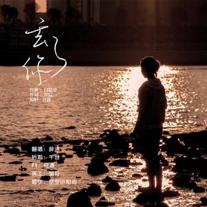 丢了你（cover：井胧）（翻自 井胧）