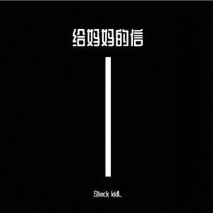 给妈妈的信(prod.4harry)