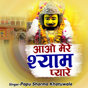 Aao Mere Shyam Pyare