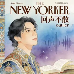 回声不散