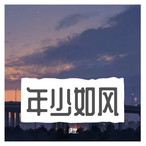 年少如风