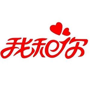 我和你（8D环绕版）