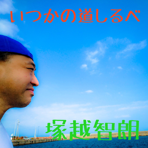 いつかの道しるべ