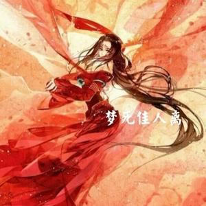 梦死佳人离