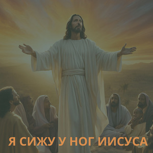 Я СИЖУ У НОГ ИИСУСА