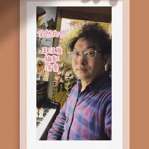 李鹏飞-全然向你（王汉发版）（王汉发 remix）