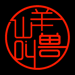 山羊叫兽-06狗逼栏杆第六式 复活Skrillex,Sirah - Bangarang（山羊叫兽 Remix）