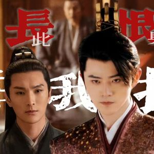 长恨此身非我据——《庆余年》必泽同人曲