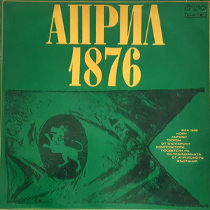 Април, април