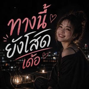 ทางนี้ยังโสดเด้อ