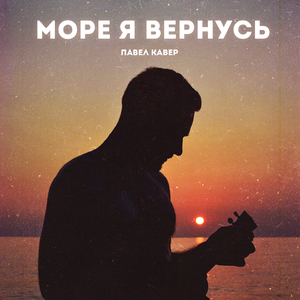 Море я вернусь