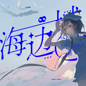 海边城（Feat.洛天依）
