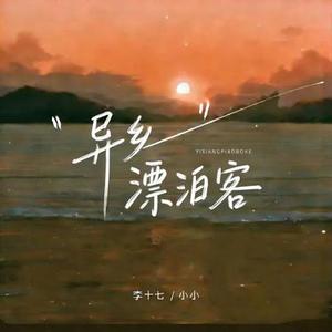 异乡飘泊客