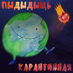 Карантинная Коронавирус Уходи!