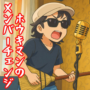 ホウキマンのメンバーチェンジ