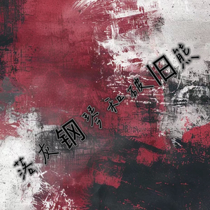 落灰钢琴与破旧熊