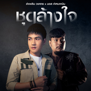 ชุดล้างใจ (feat. มอส คำหมากบิน)